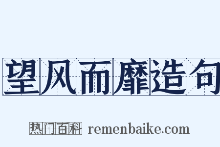 望风而靡造句是什么意思的图片